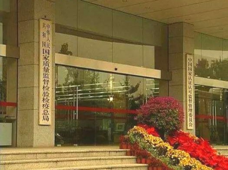 國家質量監督檢驗檢疫總局、國家認證認可監督管理委員會