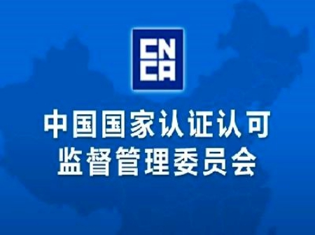 國家認監委