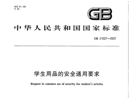 國家標準
